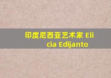 印度尼西亚艺术家 Elicia Edijanto